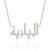 Tasci Arabic Name Necklace, Full Diamond